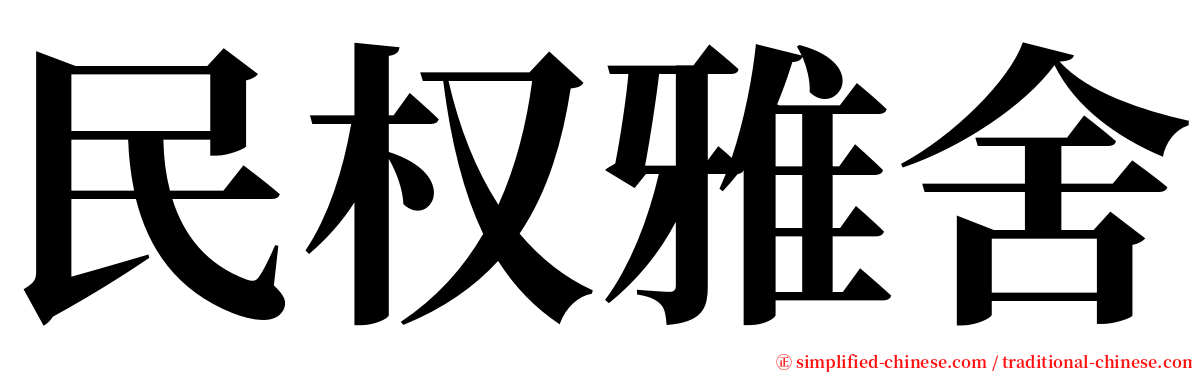 民权雅舍 serif font