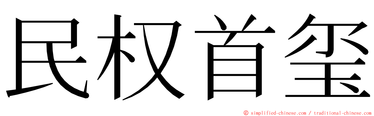 民权首玺 ming font