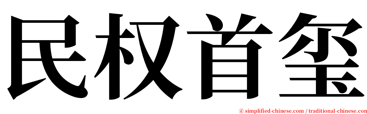 民权首玺 serif font