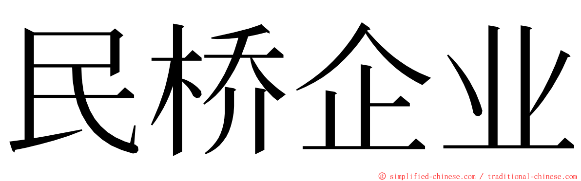 民桥企业 ming font