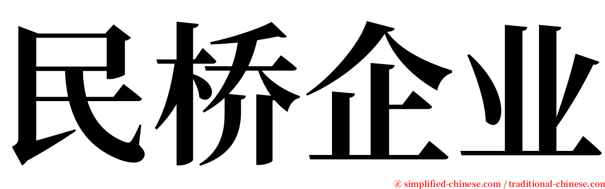 民桥企业 serif font