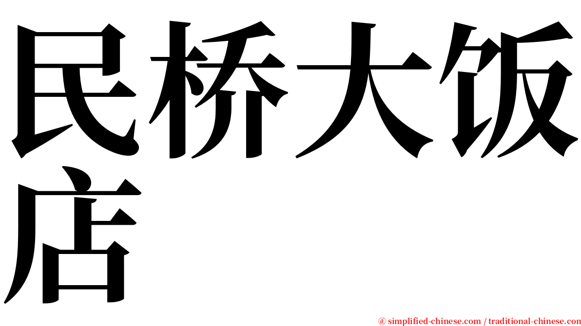 民桥大饭店 serif font