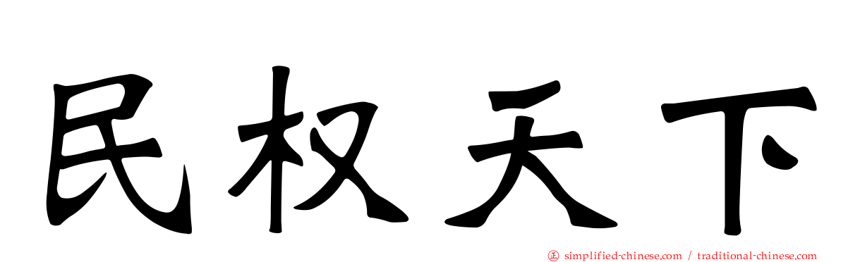 民权天下