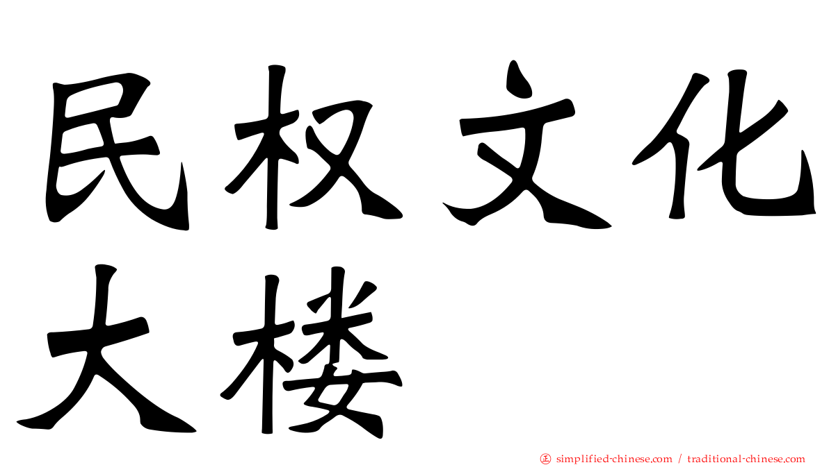 民权文化大楼