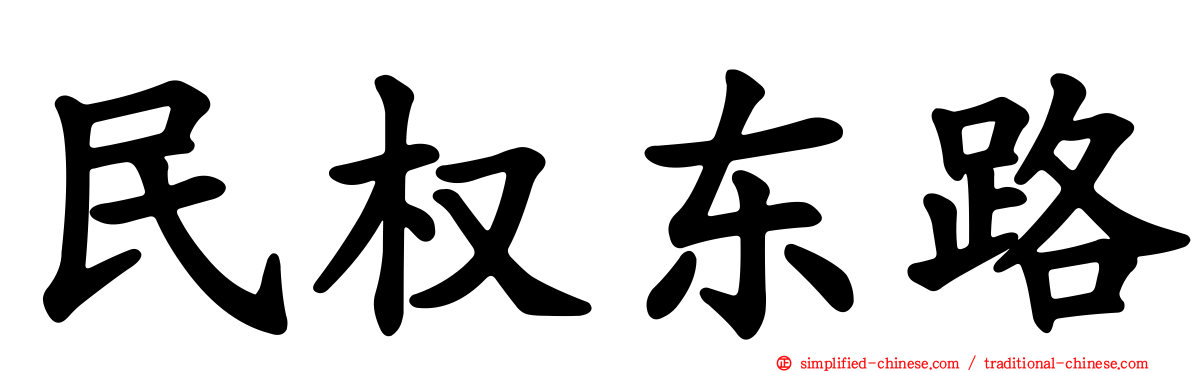 民权东路