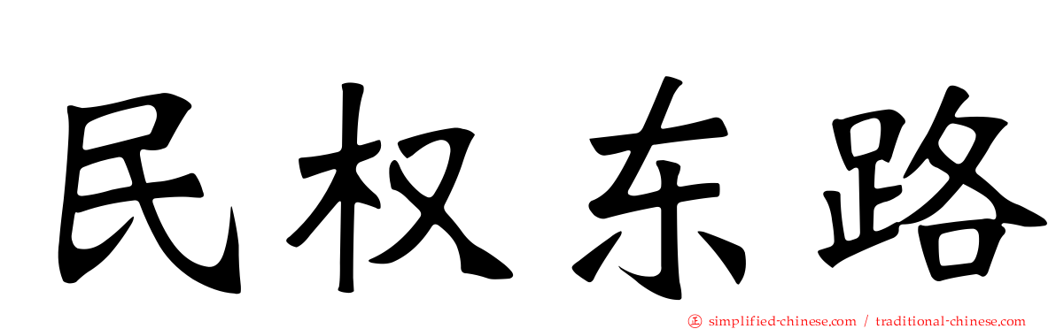 民权东路