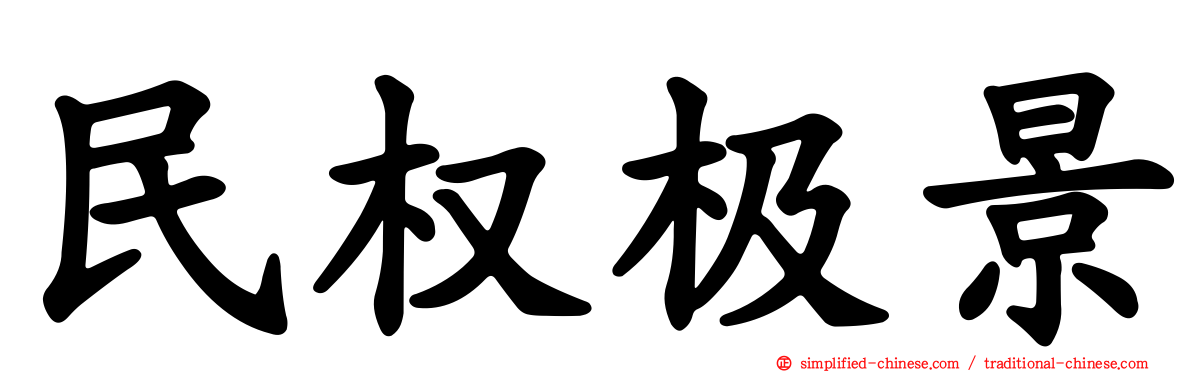 民权极景