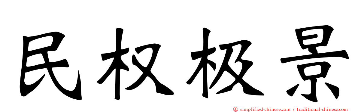 民权极景