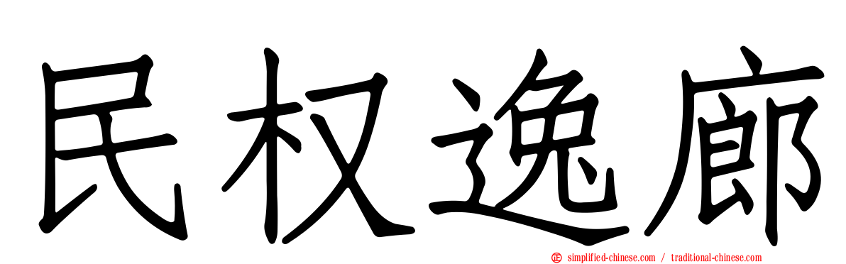 民权逸廊