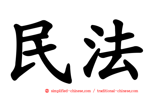 民法