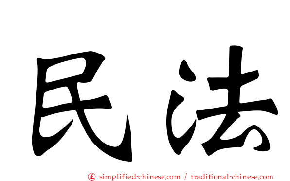 民法
