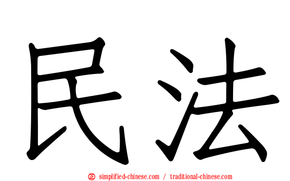 民法
