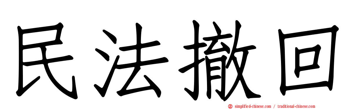 民法撤回