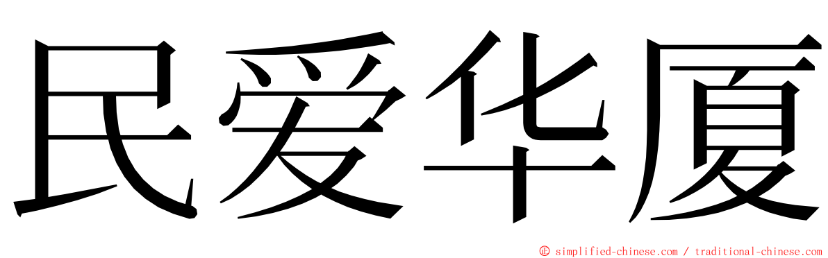 民爱华厦 ming font