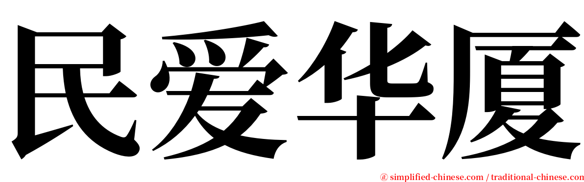 民爱华厦 serif font