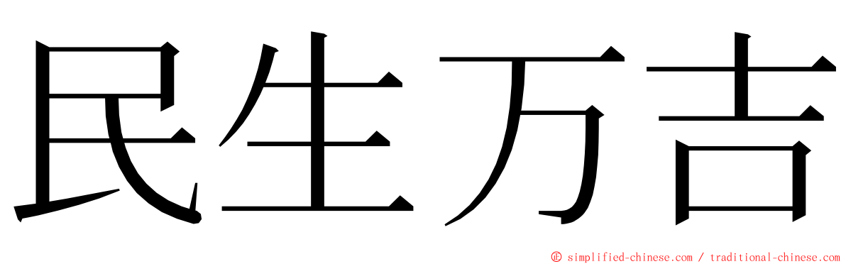 民生万吉 ming font