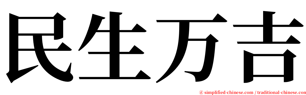 民生万吉 serif font