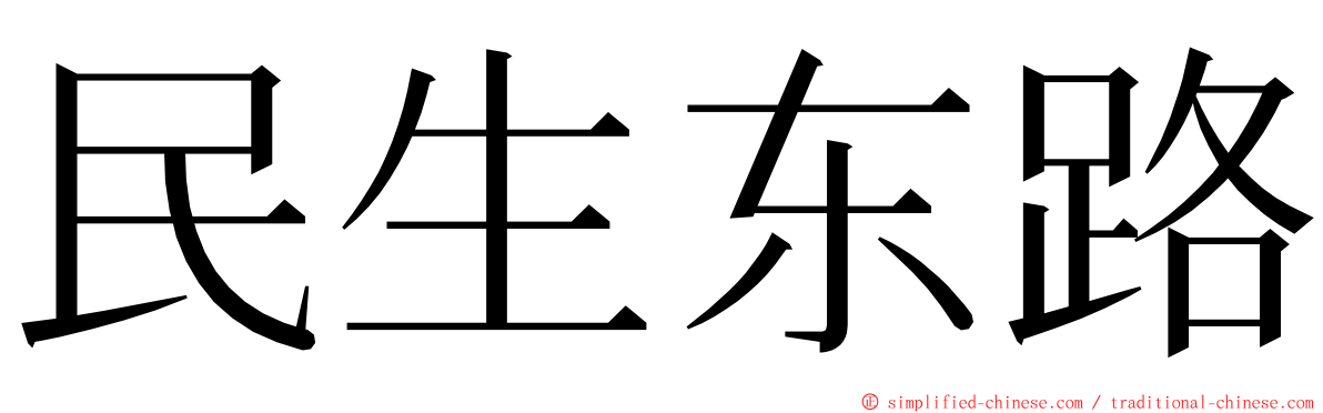 民生东路 ming font