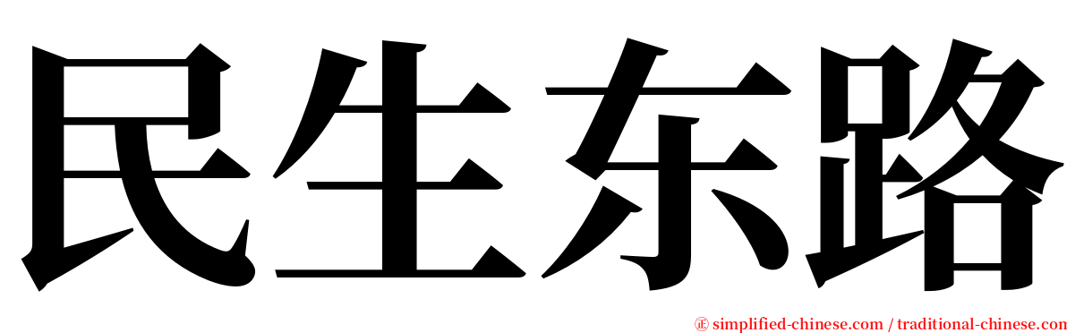 民生东路 serif font