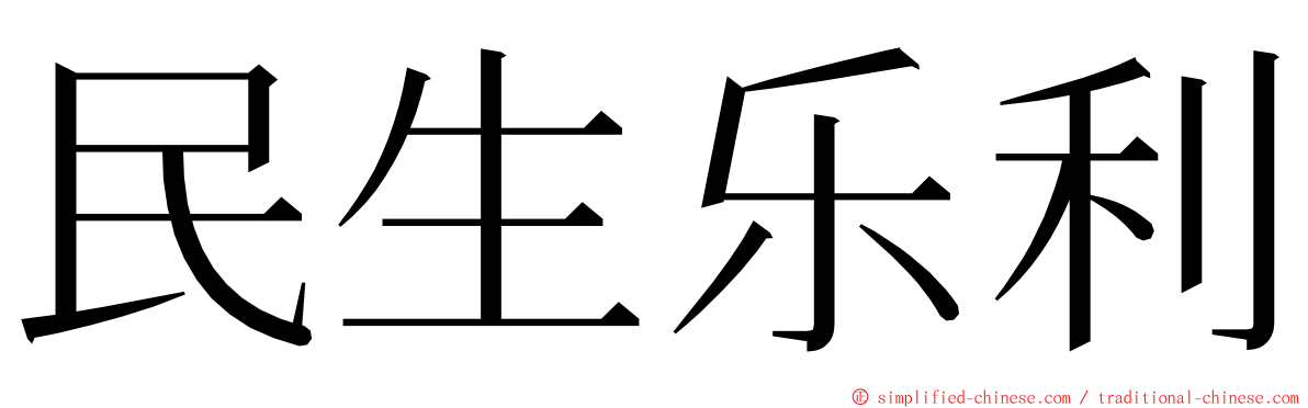 民生乐利 ming font