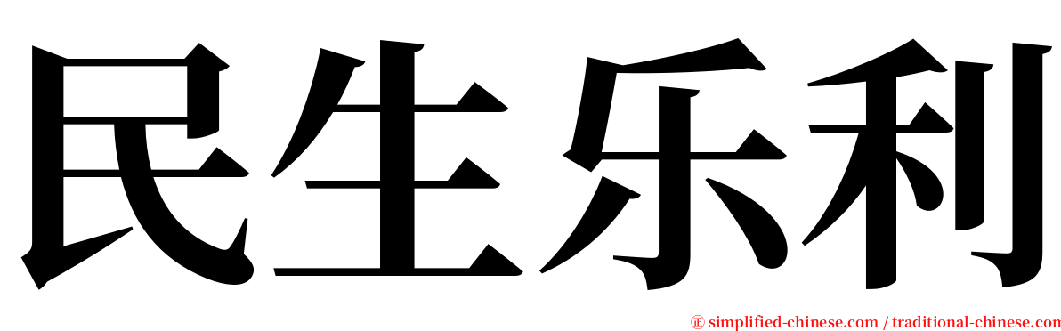 民生乐利 serif font