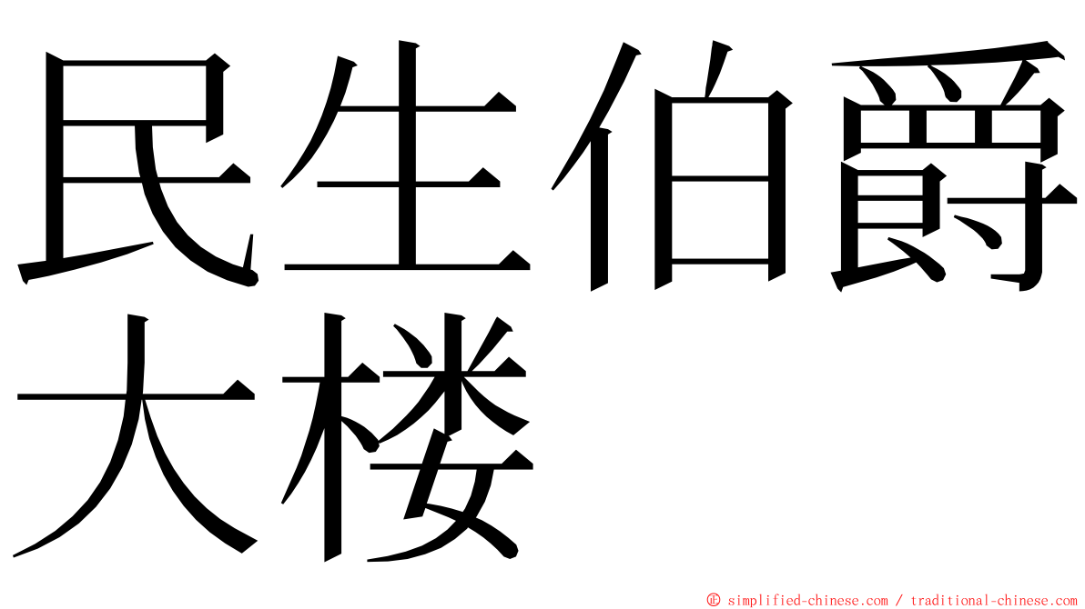 民生伯爵大楼 ming font