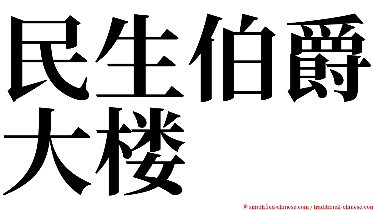 民生伯爵大楼 serif font