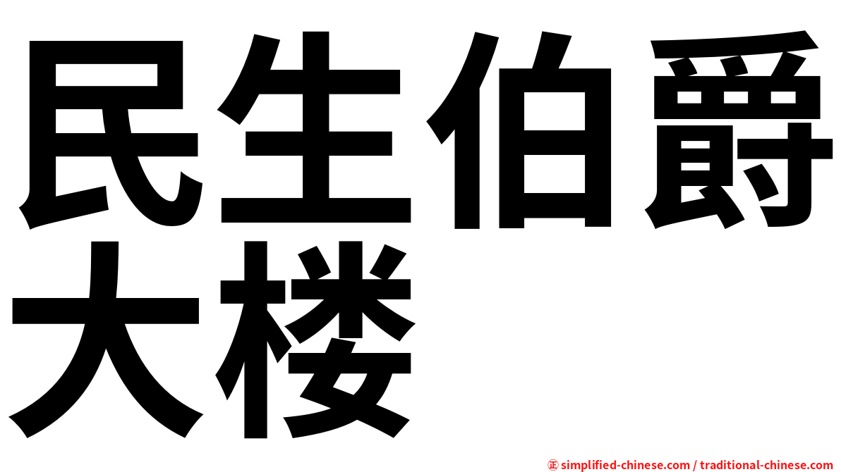 民生伯爵大楼