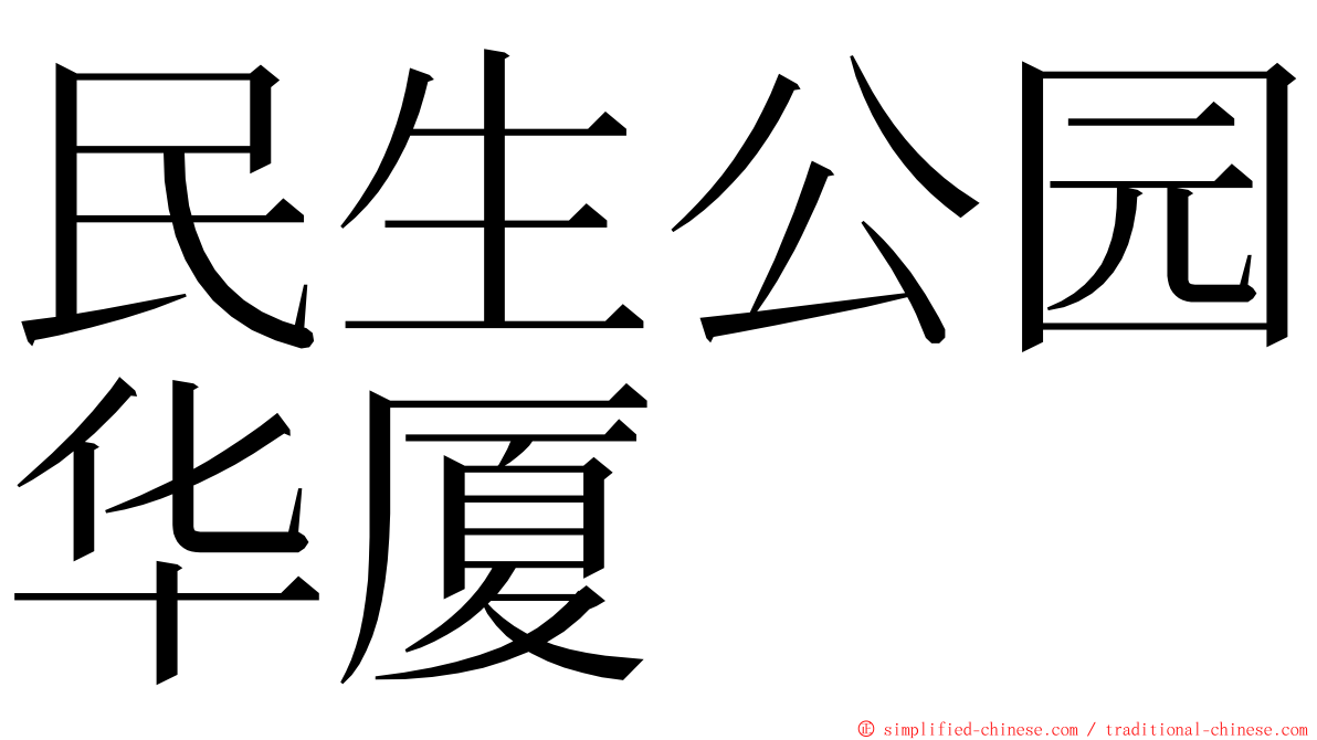 民生公园华厦 ming font