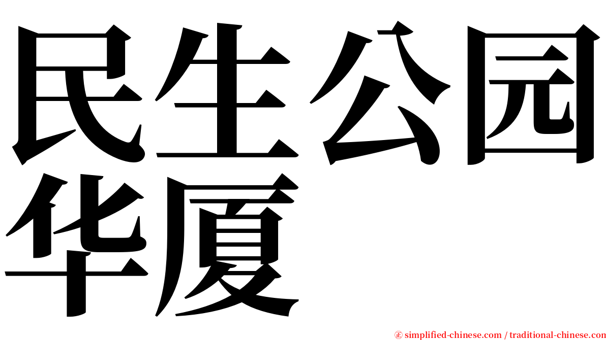 民生公园华厦 serif font