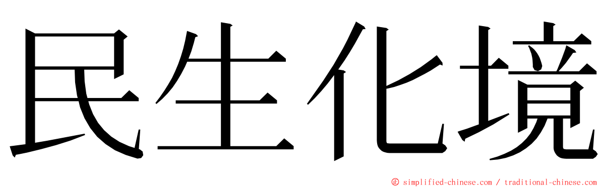 民生化境 ming font