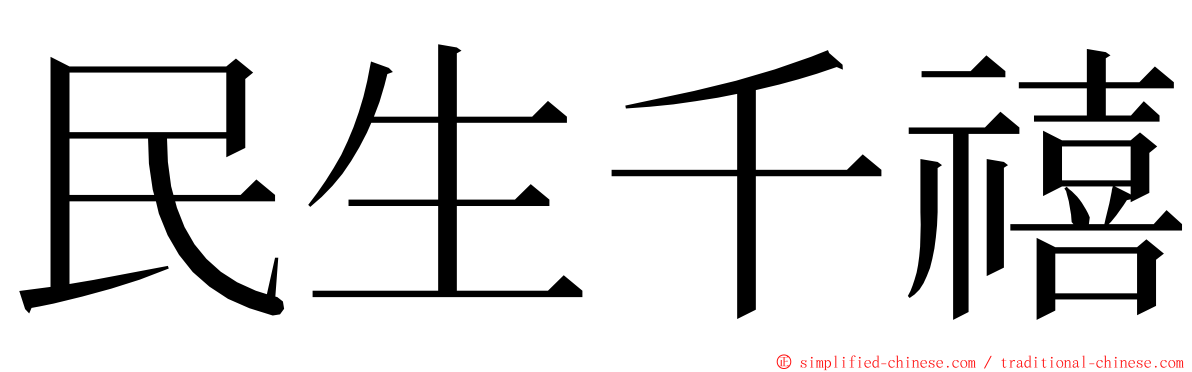 民生千禧 ming font