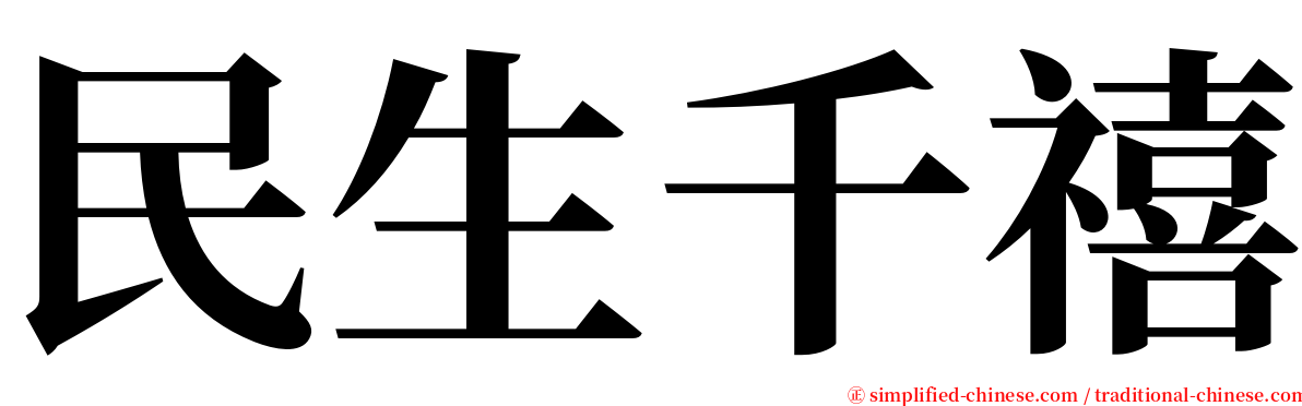 民生千禧 serif font