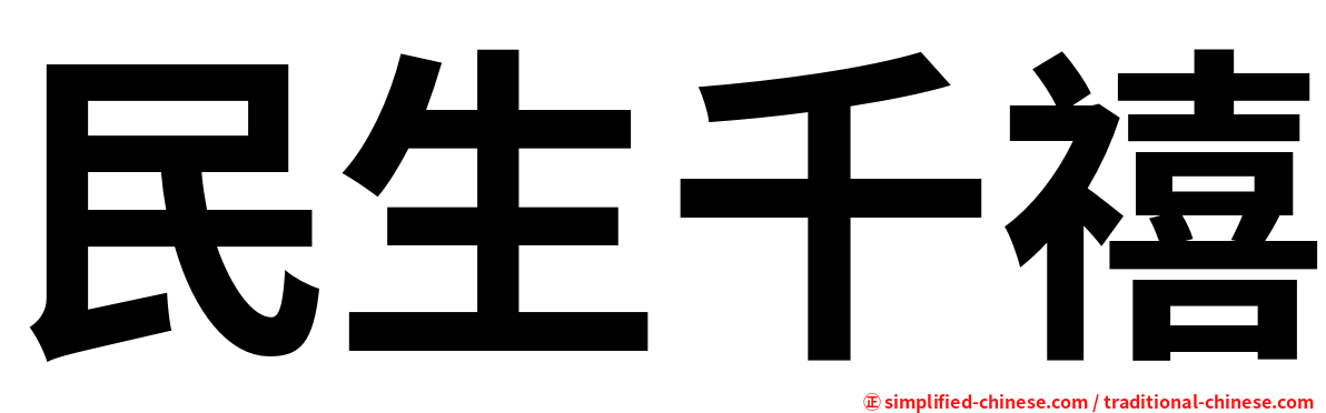 民生千禧