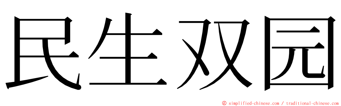 民生双园 ming font