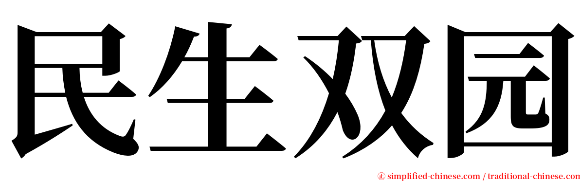 民生双园 serif font