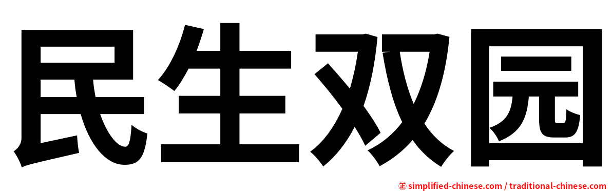 民生双园