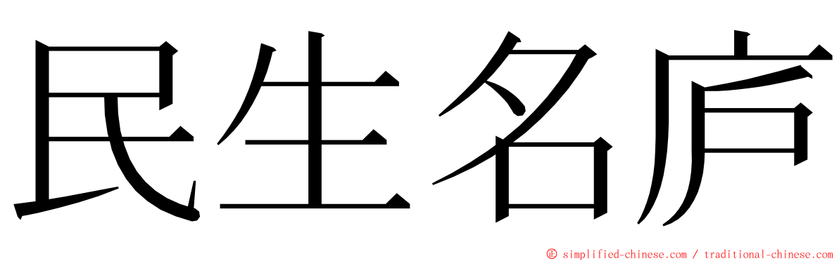 民生名庐 ming font