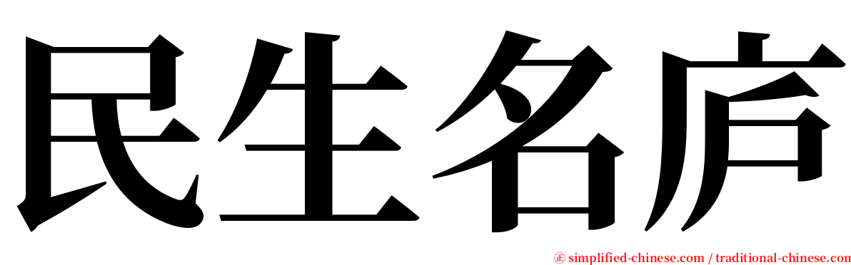 民生名庐 serif font