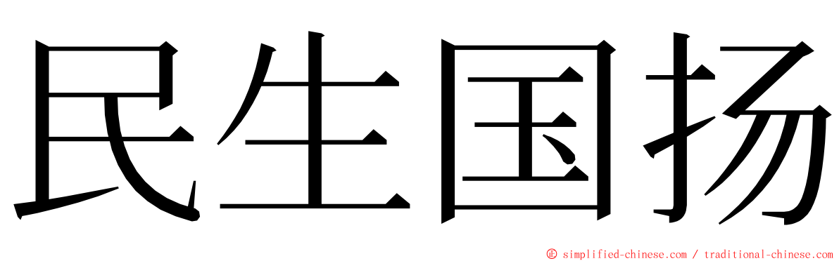 民生国扬 ming font