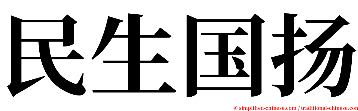 民生国扬 serif font