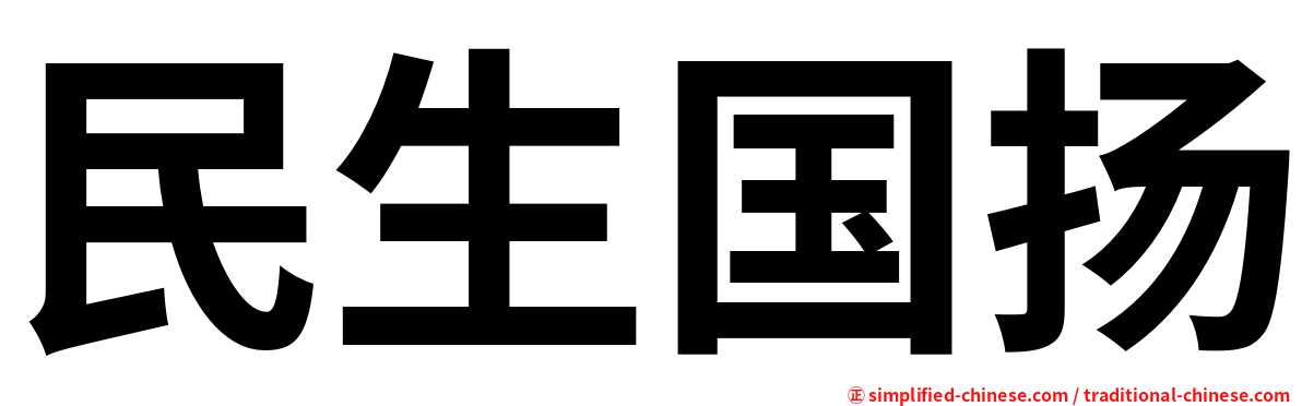 民生国扬