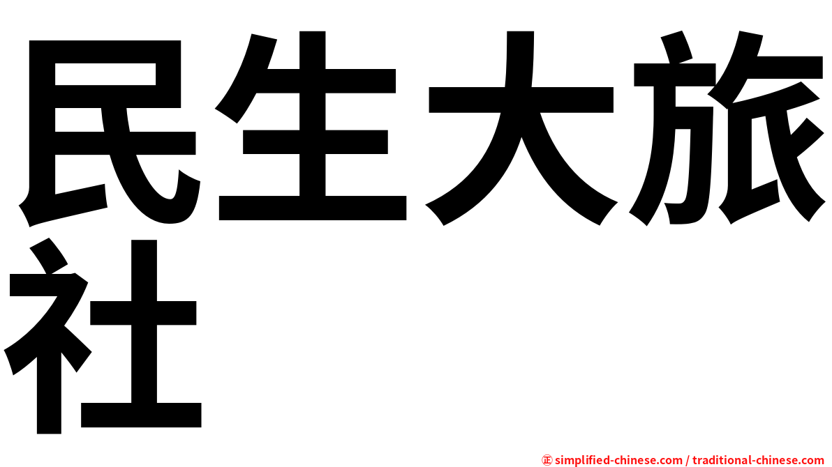 民生大旅社