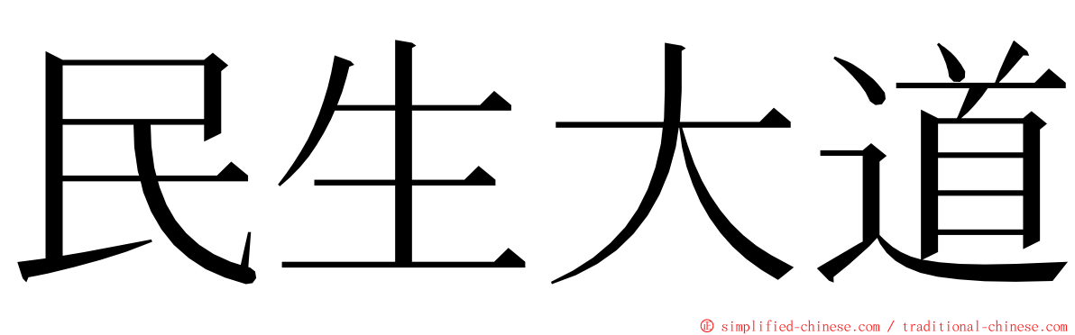 民生大道 ming font