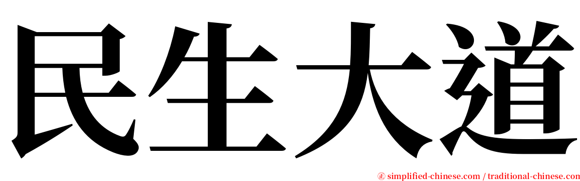 民生大道 serif font