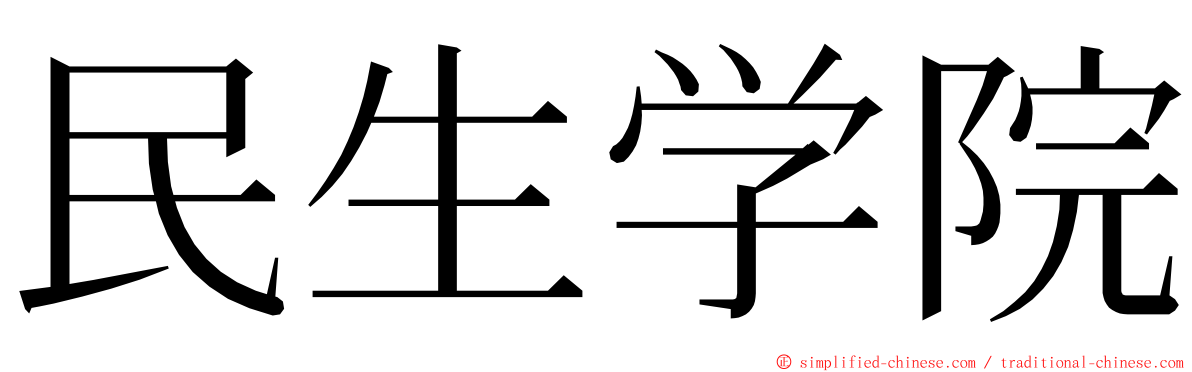 民生学院 ming font