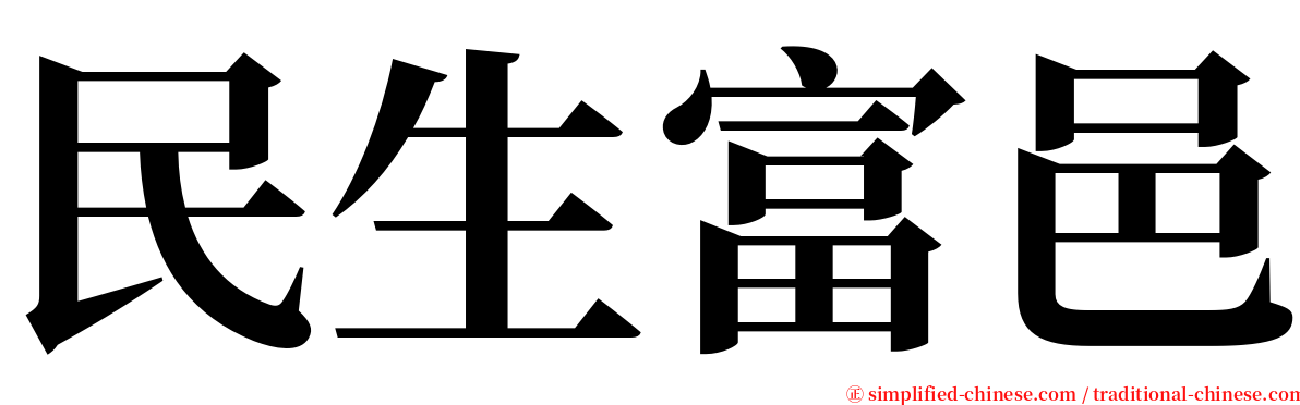 民生富邑 serif font