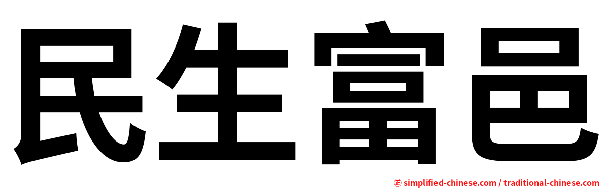 民生富邑