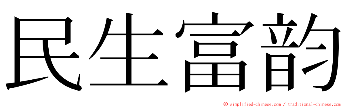 民生富韵 ming font