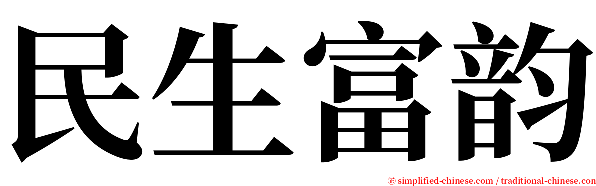 民生富韵 serif font